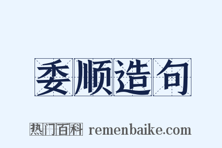 委顺造句是什么意思的图片